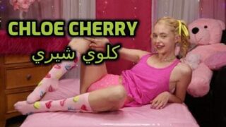 Chloe Cherry - كلوي شيري