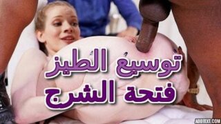 توسيع الطيز – فتحة الشرج – سكس مترجم