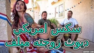 سكس امريكي – ديوث زوجته ميلف – نيك مترجم