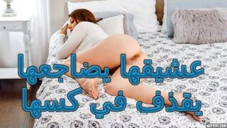 عشيقها يضاجعها يقذف في كسها – سكس مترجم