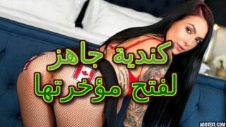 كندية جاهز لفتح مؤخرتها – سكس كندي مترجم