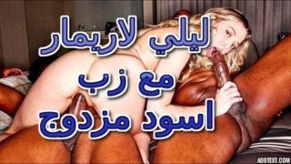 ليلي لاريمار مع زب اسود مزدوج سكس مترجم